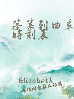 蓬莱到曲阜客车时刻表