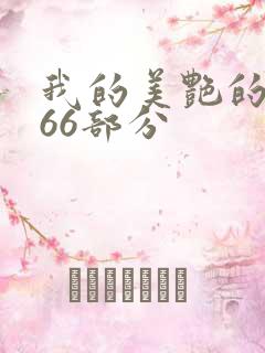 我的美艳的岳第66部分