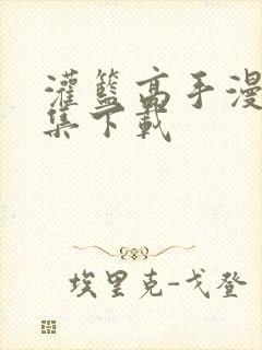 灌篮高手漫画全集下载