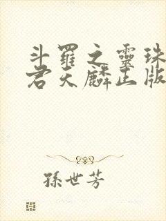 斗罗之灵珠神剑君天麟正版