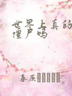 世界上真的会有僵尸吗