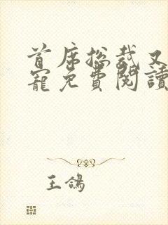 首席总裁又甜又宠免费阅读