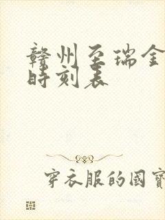 赣州至瑞金动车时刻表