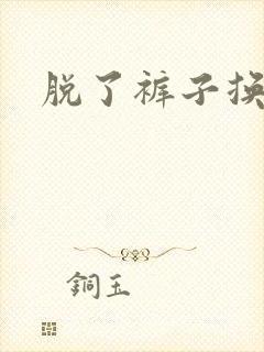 脱了裤子换馒头