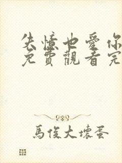 失忆也爱你短剧免费观看完整版