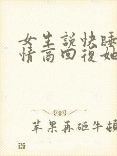 女生说快睡吧高情商回复她