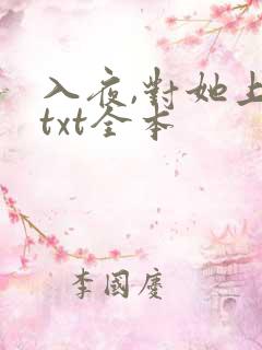 入夜,对她上瘾txt全本
