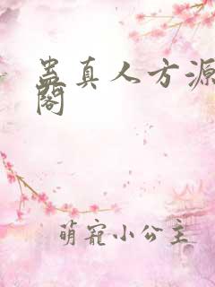 蛊真人方源笔趣阁