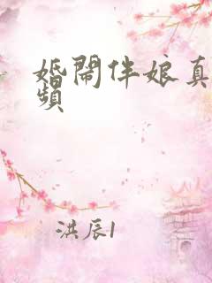 婚闹伴娘真实视频