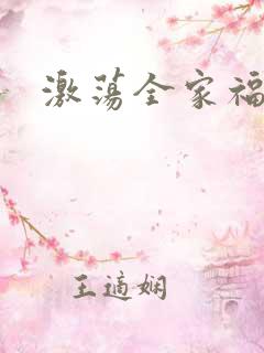 激荡全家福全文