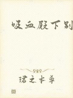 吸血殿下别使坏