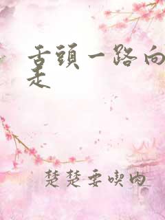 舌头一路向下游走