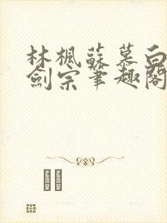 林枫苏慕白神霄剑宗笔趣阁