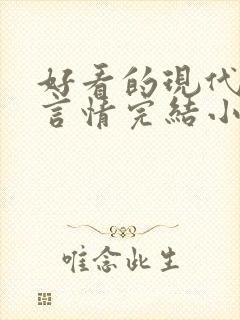 好看的现代职场言情完结小说推荐