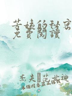 芳姨的秘密小说免费阅读