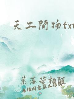 天工开物txt