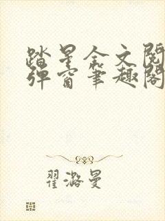 踏星全文阅读无弹窗笔趣阁