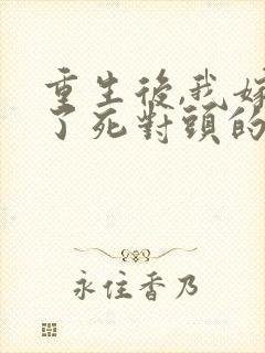 重生后,我嫁给了死对头的未婚夫全