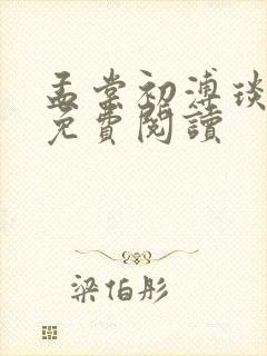 孟棠初溥琰小说免费阅读