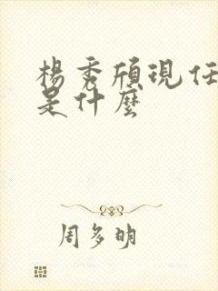 杨秀颀现任职务是什么