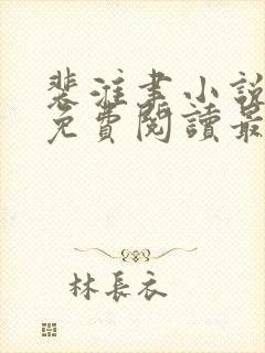 裴淮聿小说全文免费阅读最新章节