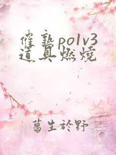 催熟po1v3道具燃烧