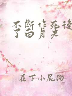 不断作死后我成了白月光