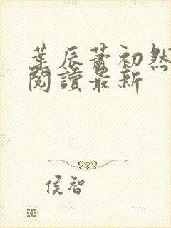 叶辰萧初然在线阅读最新