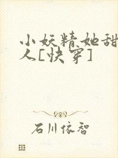 小妖精她甜软撩人[快穿]