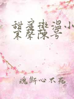 甜蜜微温小说傅寒声陈兮
