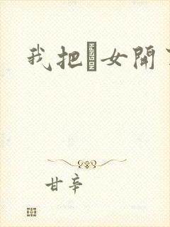 我把姪女开了苞