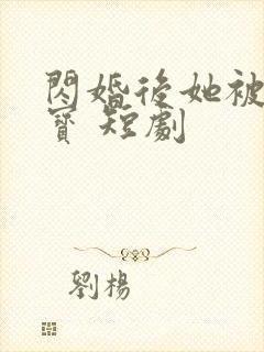 闪婚后她被宠成宝 短剧