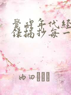 觉醒年代经典语录摘抄每一集