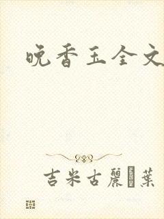 晚香玉全文阅读