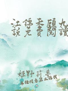 江锦禾顾九昭小说免费阅读