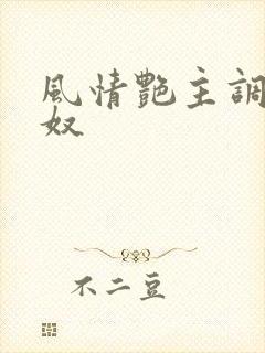 风情艳主调教男奴