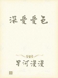 深爱爱色
