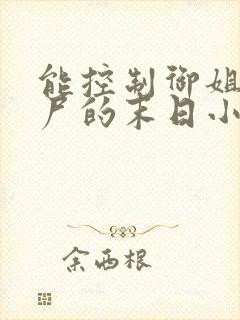 能控制御姐女丧尸的末日小说