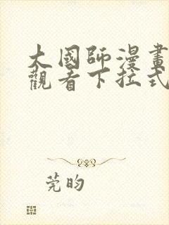 大国师漫画免费观看下拉式六漫画