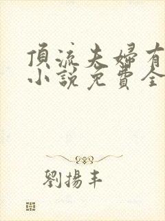 顶流夫妇有点甜小说免费全文在线阅读