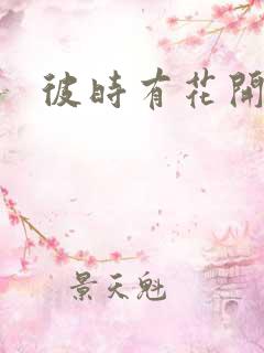 彼时有花开