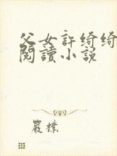 父女许绮绮全文阅读小说