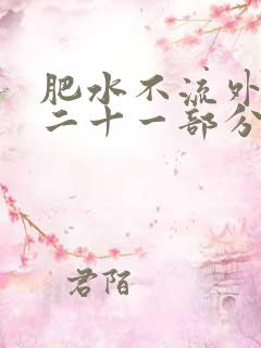 肥水不流外田第二十一部分