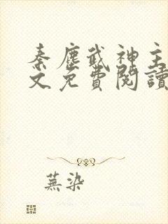 秦尘武神主宰全文免费阅读最新