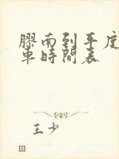 胶南到平度的客车时间表