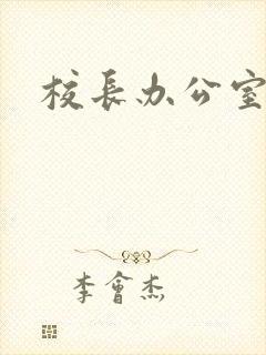 校长办公室下载