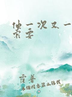 他一次又一次的索要