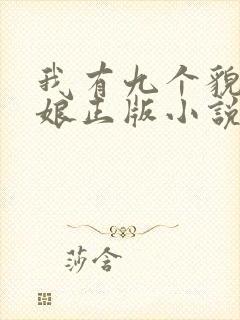 我有九个貌美师娘正版小说