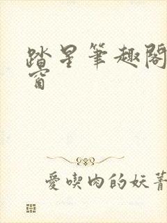 踏星笔趣阁无弹窗