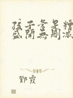 孩子爹是糟老头盛开无删减完整版